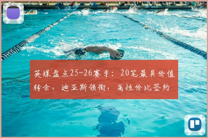 英媒盘点25-26赛季:20笔最具价值转会,迪亚斯领衔,高性价比签约成主流