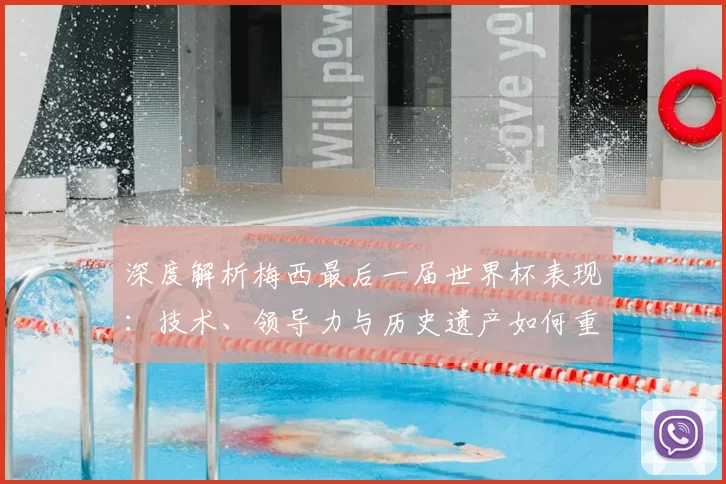 深度解析梅西最后一届世界杯表现:技术、领导力与历史遗产如何重塑足坛评价
